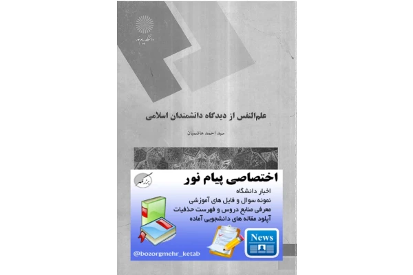 📝جزوه: علم النفس 🖊استاد: سید احمد هاشمیان 🏛 دانشگاه پیام نور - کتابخانه مجازی واتیکان
