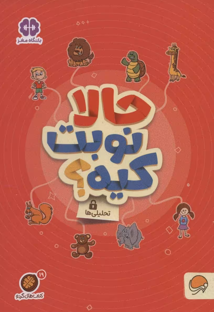 مجموعه کتاب های گردو19 :حالا نوبت کیه؟:تحلیلی ها - کتاب‌فروشی کوچه کتاب