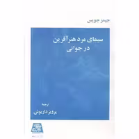 کتاب سیمای مرد هنر آفرین در جوانی اثر جیمز جویس
