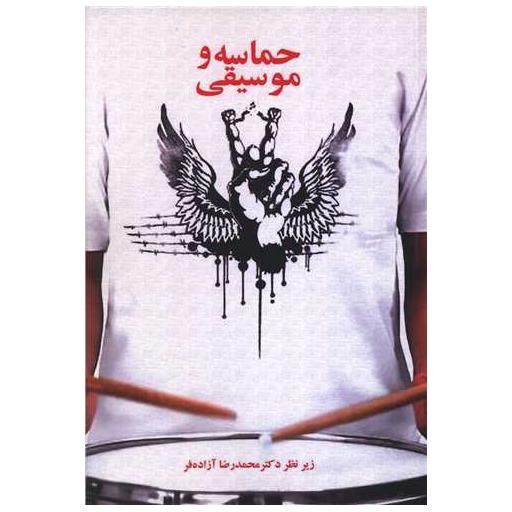کتاب حماسه و موسیقی اثر دکتر محمد رضا آزاده فر