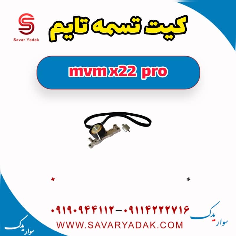 کیت تسمه تایم ام وی ام X22 پرو