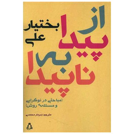 کتاب از پیدا به ناپیدا اثر بختیار علی