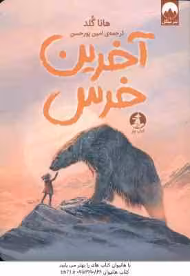آخرین خرس ( هانا گلد – امین پور حسین )