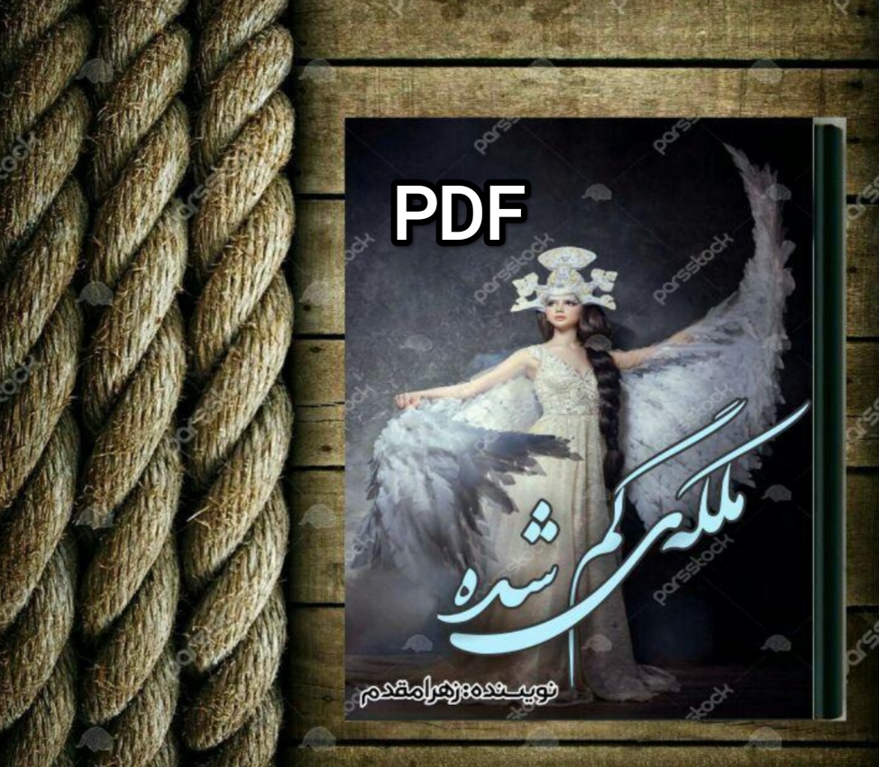 PDF نسخه کامل رمان ملکه گم شده نوشته  زهرا چاه جوئی مقدم در ژانر عاشقانه و ترسناک وتخیلی در1303 صفحه