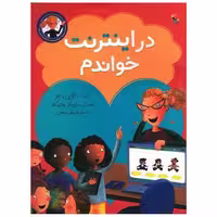 کتاب در اینترنت خواندم (میچکا) اثر تونی بازئو