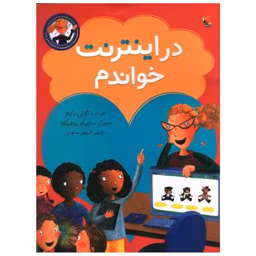 کتاب در اینترنت خواندم (میچکا) اثر تونی بازئو