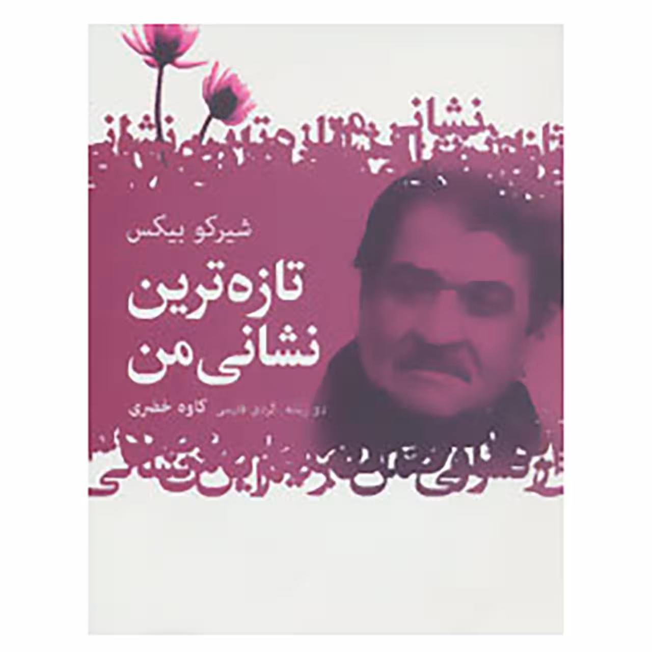 کتاب تازه ترین نشانی من اثر شیرکو بی کس