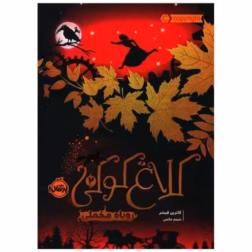 کتاب کلاغ کوکی (2)(روباه مخملی)(پرتقال) اثر کاترین فیشر