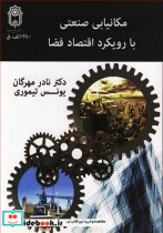 قیمت و خرید کتاب مکانیابی صنعتی با رویکرد اقتصاد فضا | ایده بوک