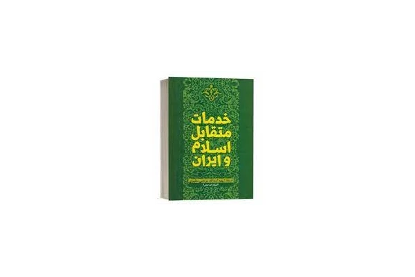 کتاب خدمات متقابل اسلام و ایران شهید مطهری قابل سرچ - کتابخانه مجازی واتیکان