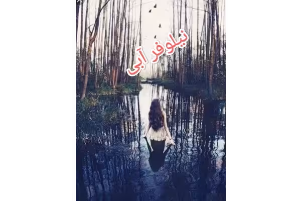 کتاب رمان نیلوفر آبی بصورت PDF - کتابخانه مجازی واتیکان