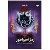 کتاب سی و نه سرنخ رمز امپراطور اثر گوردن کورمن نشر ویدا جلد هشت