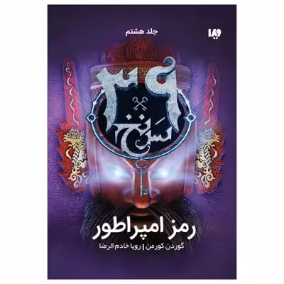 کتاب سی و نه سرنخ رمز امپراطور اثر گوردن کورمن نشر ویدا جلد هشت