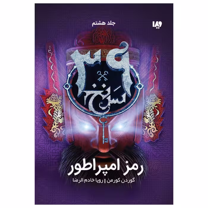 کتاب سی و نه سرنخ رمز امپراطور اثر گوردن کورمن نشر ویدا جلد هشت