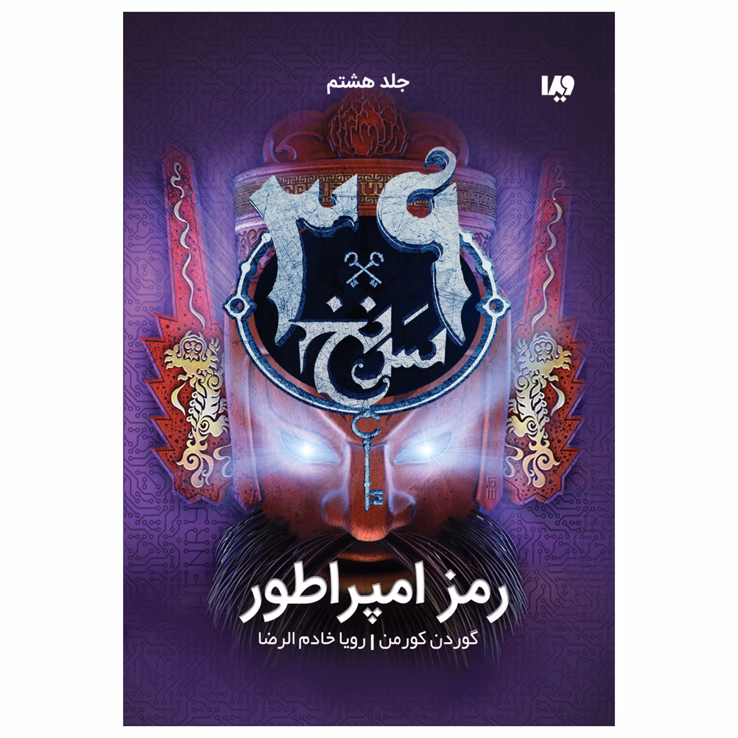 کتاب سی و نه سرنخ رمز امپراطور اثر گوردن کورمن نشر ویدا جلد هشت