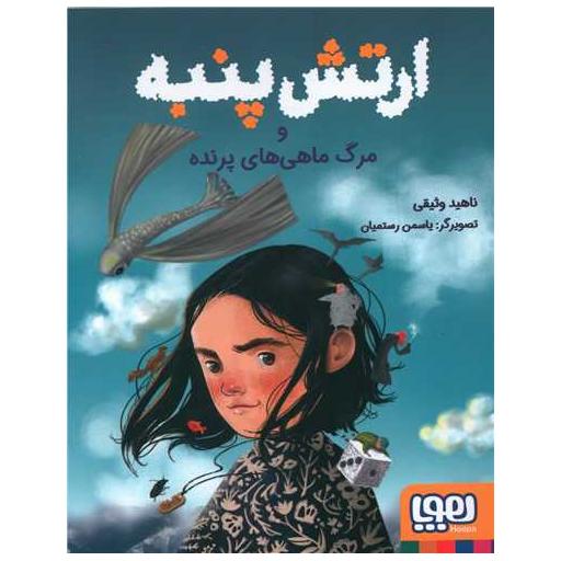 کتاب ارتش پنبه و مرگ ماهی های پرنده اثر ناهید وثیقی