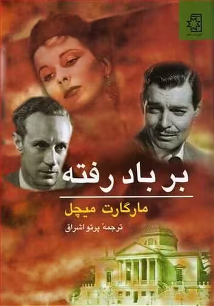بر باد رفته (دوره دو جلدی) - کتاب‌فروشی کوچه کتاب