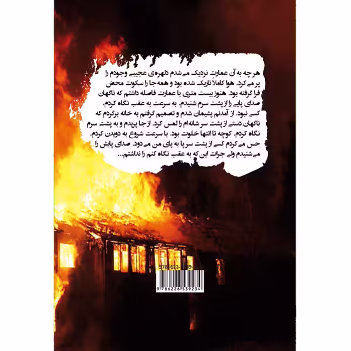 کتاب عمارت سوخته اثر مرضیه کاظمی انتشارات طلایه