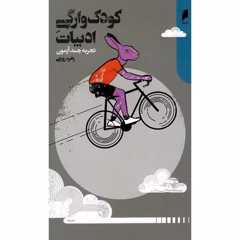 کودک وارگی ادبیات