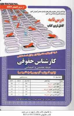 درس نامه کارشناس حقوقی حیطه تخصصی و اختصاصی ( میرزایی – کشوری – احمدپور قادیکلانی ) کامل ترین کتاب