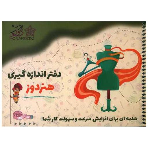 کتاب دفتر اندازه گیری هنردوز (خشتی)