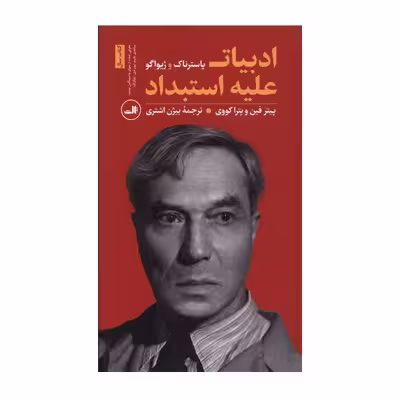 کتاب ادبیات علیه استبداد اثر پاسترناک نشر ثالث 