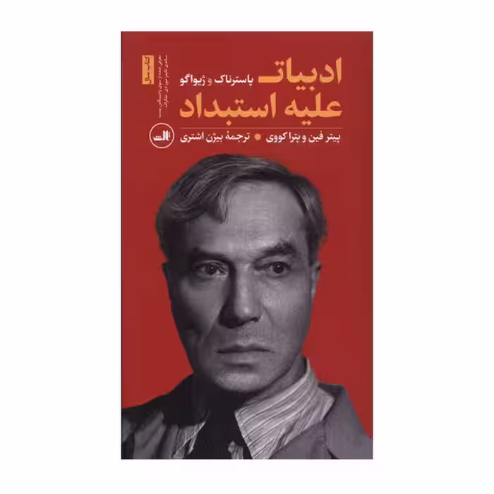 کتاب ادبیات علیه استبداد اثر پاسترناک نشر ثالث 