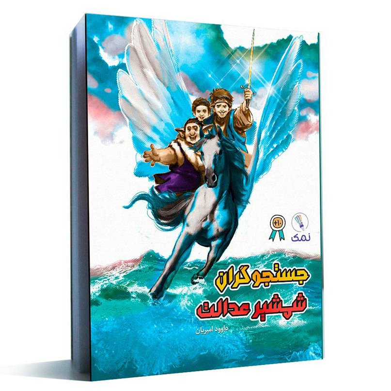 کتاب جستجوگران شمشیر عدالت