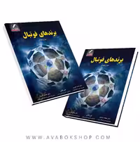 کتاب برندهای فوتبال انتشارات علم و حرکت