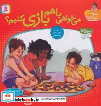 قیمت و خرید کتاب با هم بودن را یاد بگیریم 6 | ایده بوک