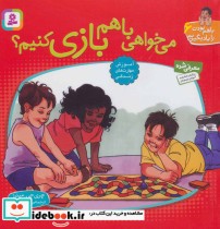 قیمت و خرید کتاب با هم بودن را یاد بگیریم 6 | ایده بوک
