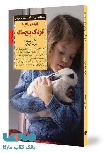 کلیدهای رفتار با کودک پنج ساله نشر صابرین