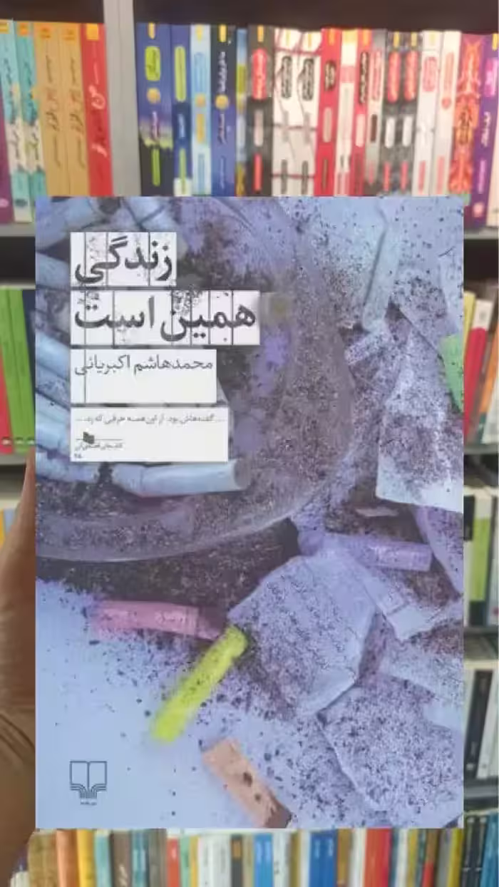 زندگی همین است چشمه - بانک کتاب ماندگار-قیمت-خرید-کتاب-کمک-درسی-کنکور-دانشگاهی