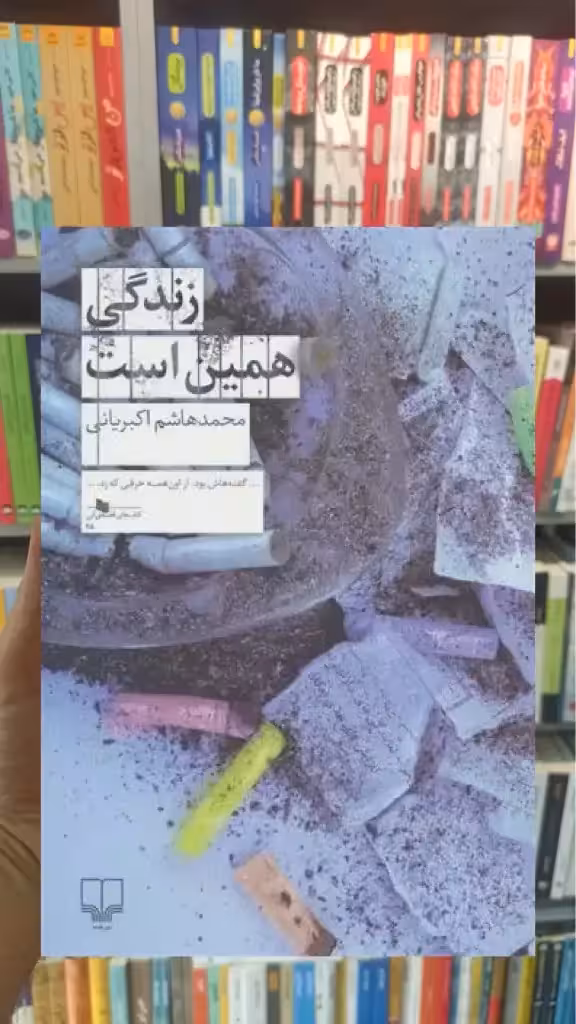 زندگی همین است چشمه - بانک کتاب ماندگار-قیمت-خرید-کتاب-کمک-درسی-کنکور-دانشگاهی