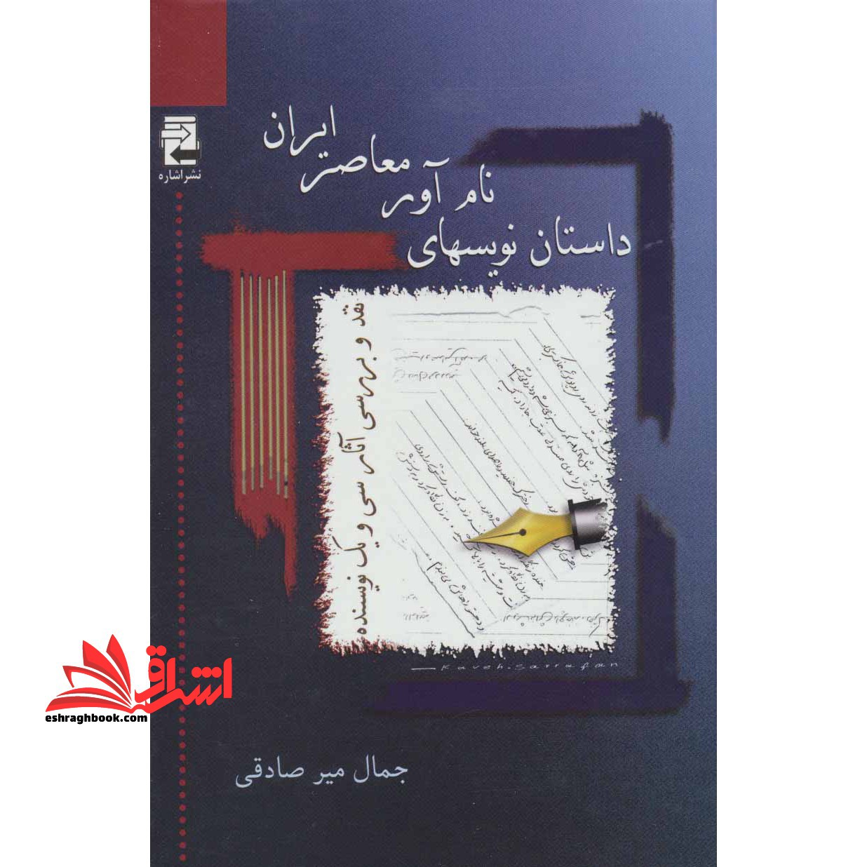 داستان نویس های نام آور معاصر ایران: نقد و بررسی آثار سی و یک نویسنده، از آغاز داستان نویسی نوین ... - فروشگاه کتاب اشراق