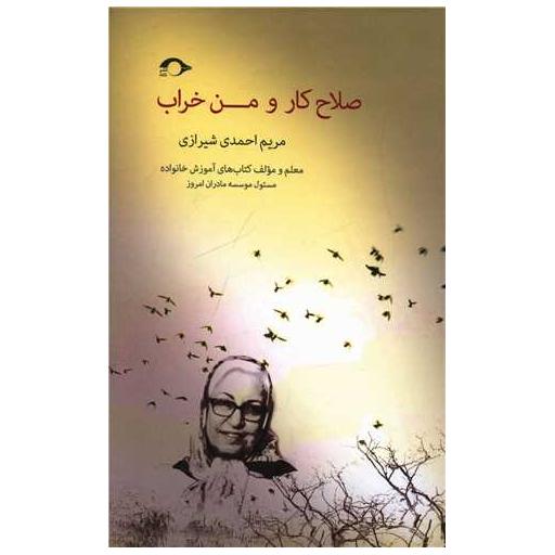 کتاب صلاح کار و من خراب اثر مریم احمدی شیرازی
