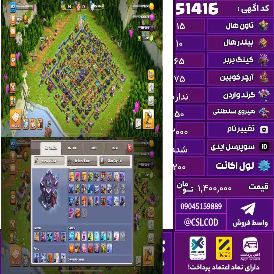 اکانت کلش لول 200 تاون 15 لول 65 کویین 75 واردن  رویال چمپیون 50 شاهزاده مینیون 45 تغییرنام 2000 کد 51416