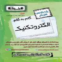 گام به گام الکتروتکنیک یازدهم اخوان - سیب ترش - SibTorsh خرید با تخفیف ویژه