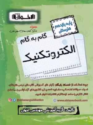گام به گام الکتروتکنیک یازدهم اخوان - سیب ترش - SibTorsh خرید با تخفیف ویژه