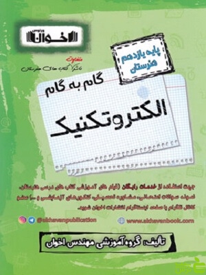 گام به گام الکتروتکنیک یازدهم اخوان - سیب ترش - SibTorsh خرید با تخفیف ویژه