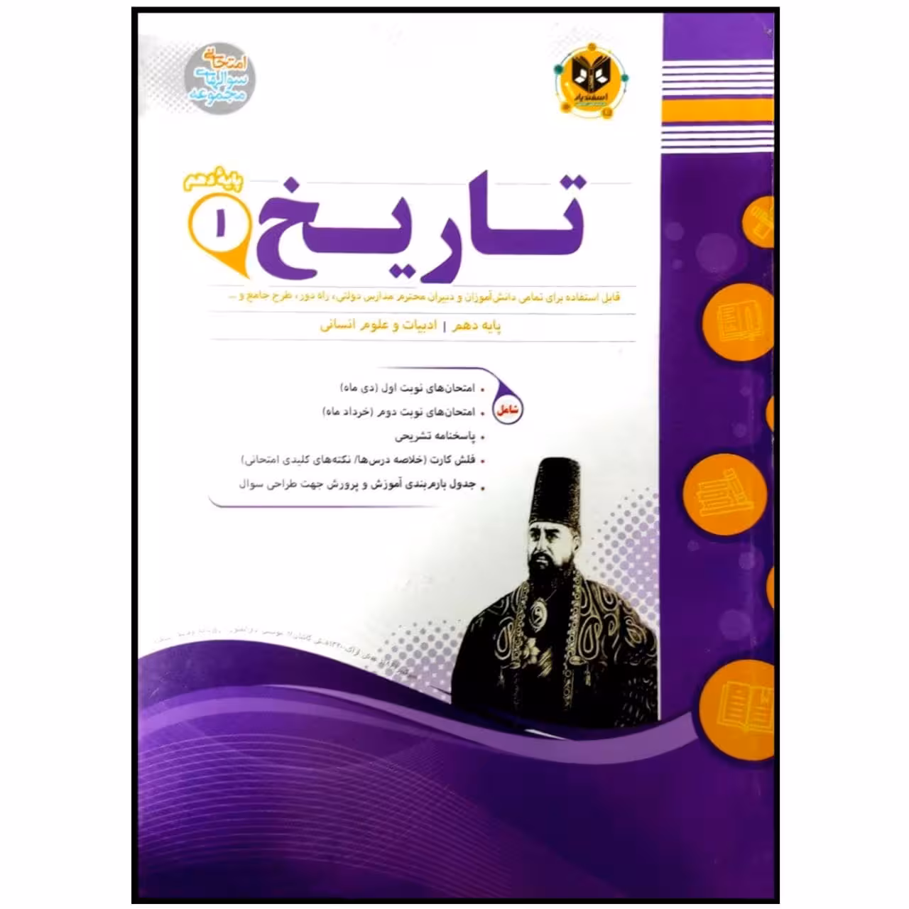 کتاب مجموعه سوالات امتحانی تاریخ پایه دهم رشته انسانی اثر جمعی از نویسندگان انتشارات اسفندیار