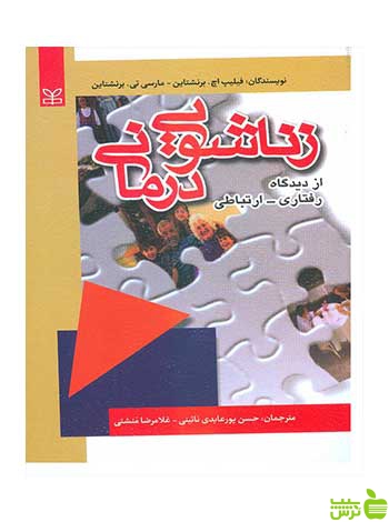 زناشویی درمانی برنشتاین رشد - سیب ترش - SibTorsh