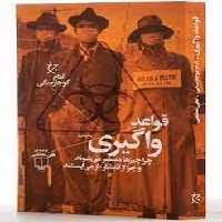 قواعد واگیری: چرا چیزها منتشر می‌شوند و چرا از انتشار باز می‌ایستند | مرکز فرهنگی آبی