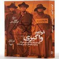 قواعد واگیری: چرا چیزها منتشر می‌شوند و چرا از انتشار باز می‌ایستند | مرکز فرهنگی آبی