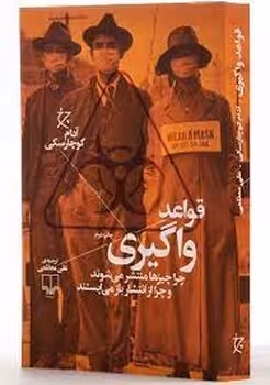 قواعد واگیری: چرا چیزها منتشر می‌شوند و چرا از انتشار باز می‌ایستند | مرکز فرهنگی آبی