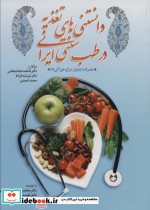 قیمت و خرید کتاب دانستنی های تغذیه در طب سنتی ایران | ایده بوک