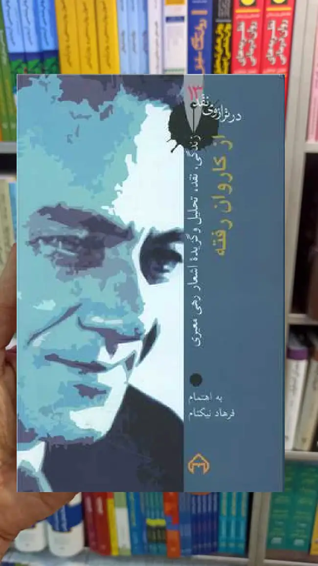 از کاروان رفته فرهاد نیکنام سخن - بانک کتاب ماندگار-قیمت-خرید-کتاب-کمک-درسی-کنکور-دانشگاهی