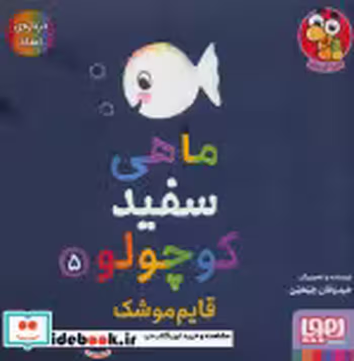 قیمت و خرید کتاب ماهی سفید کوچولو 5 اثر خیدوفان خنختن | ایده بوک