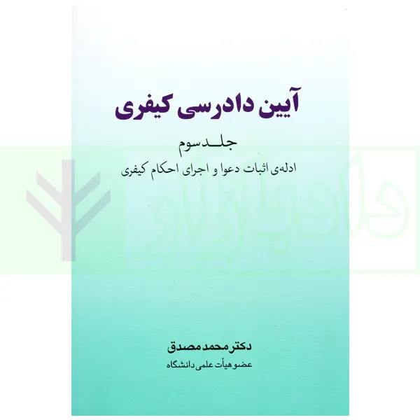 آیین دادرسی کیفری - جلد سوم (ادله اثبات دعوا و اجرای احکام کیفری) | دکتر مصدق