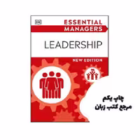 کتاب Leadership (DK Essential Managers) نویسنده DK